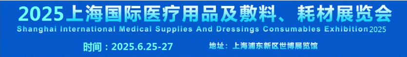 医用敷料展会2025上海医用敷料展快速预定展位
