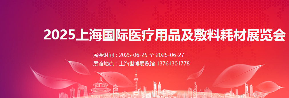上海国际医疗用品及敷料、耗材展览会2025年6月期待与您再相聚!