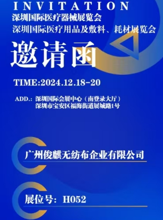 深圳国际医疗用品及敷料耗材展览会展商推荐：广州俊麒无纺布企业有限公司