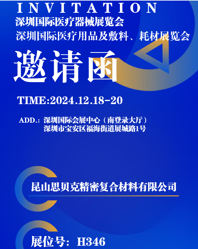 深圳国际医疗用品及敷料耗材展览会展商推荐：昆山思贝克精密复合材料有限公司